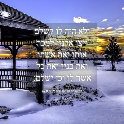 Picture 04 - הבשורה על־פי מתי 18:25 HEB - ולא היה לו לשלם ויצו אדניו - Bible Verse Picture