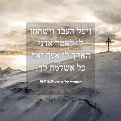 Picture 04 - הבשורה על־פי מתי 18:26 HEB - ויפל העבד וישתחו לו לאמר - Bible Verse Picture