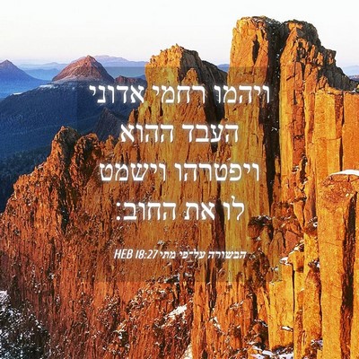 Picture 04 - הבשורה על־פי מתי 18:27 HEB - ויהמו רחמי אדוני העבד ההוא - Bible Verse Picture