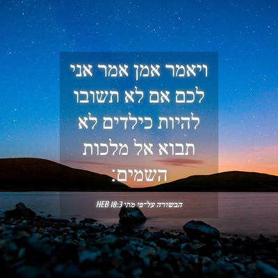 Picture 04 - הבשורה על־פי מתי 18:3 HEB - ויאמר אמן אמר אני לכם אם לא - Bible Verse Picture