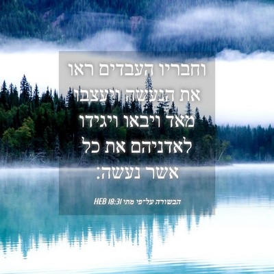 Picture 04 - הבשורה על־פי מתי 18:31 HEB - וחבריו העבדים ראו את הנעשה - Bible Verse Picture