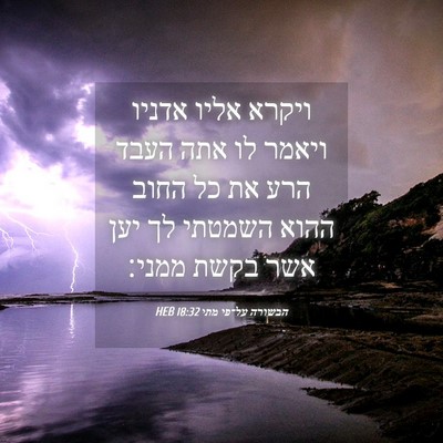 Picture 04 - הבשורה על־פי מתי 18:32 HEB - ויקרא אליו אדניו ויאמר לו - Bible Verse Picture