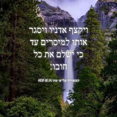 Picture 04 - הבשורה על־פי מתי 18:34 HEB - ויקצף אדניו ויסגר אותו - Bible Verse Picture