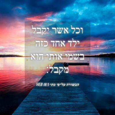 Picture 04 - הבשורה על־פי מתי 18:5 HEB - וכל אשר יקבל ילד אחד כזה - Bible Verse Picture