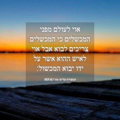 Picture 04 - הבשורה על־פי מתי 18:7 HEB - אוי לעולם מפני המכשלים כי - Bible Verse Picture