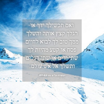 Picture 04 - הבשורה על־פי מתי 18:8 HEB - ואם תכשילך ידך או רגלך קצץ - Bible Verse Picture