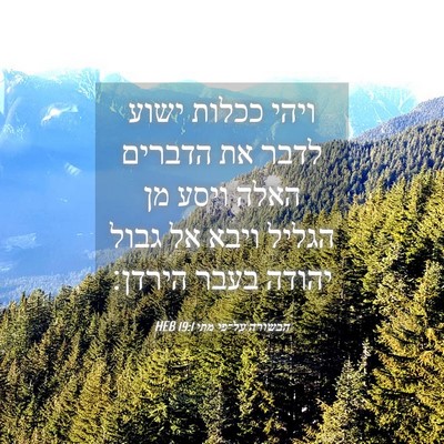 Picture 04 - הבשורה על־פי מתי 19:1 HEB - ויהי ככלות ישוע לדבר את - Bible Verse Picture
