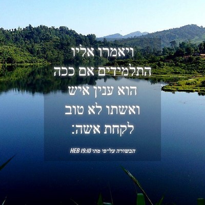 Picture 04 - הבשורה על־פי מתי 19:10 HEB - ויאמרו אליו התלמידים אם - Bible Verse Picture