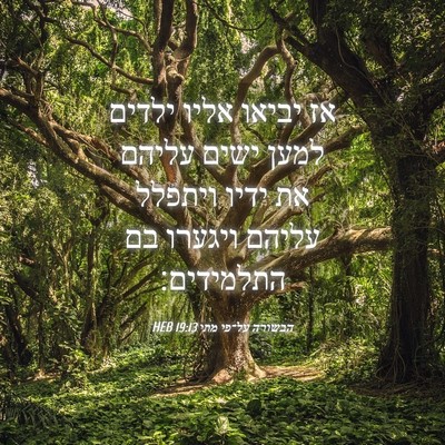 Picture 04 - הבשורה על־פי מתי 19:13 HEB - אז יביאו אליו ילדים למען - Bible Verse Picture