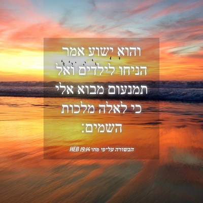 Picture 04 - הבשורה על־פי מתי 19:14 HEB - והוא ישוע אמר הניחו לילדים - Bible Verse Picture
