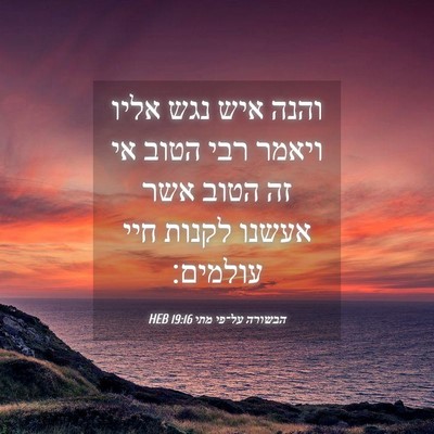 Picture 04 - הבשורה על־פי מתי 19:16 HEB - והנה איש נגש אליו ויאמר רבי - Bible Verse Picture