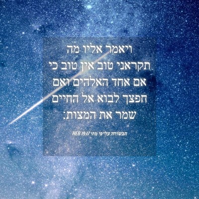 Picture 04 - הבשורה על־פי מתי 19:17 HEB - ויאמר אליו מה תקראני טוב - Bible Verse Picture