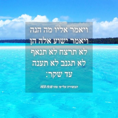 Picture 04 - הבשורה על־פי מתי 19:18 HEB - ויאמר אליו מה הנה ויאמר - Bible Verse Picture