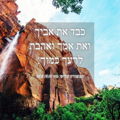 Picture 04 - הבשורה על־פי מתי 19:19 HEB - כבד את אביך ואת אמך ואהבת - Bible Verse Picture