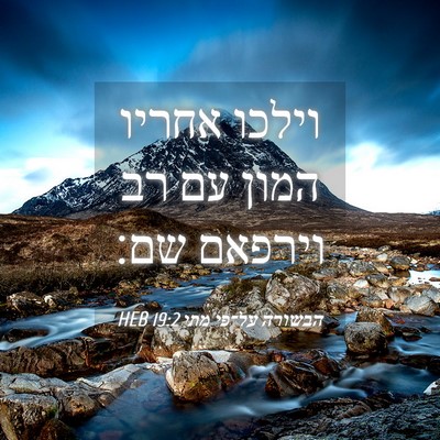 Picture 04 - הבשורה על־פי מתי 19:2 HEB - וילכו אחריו המון עם רב - Bible Verse Picture