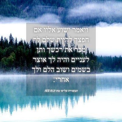 Picture 04 - הבשורה על־פי מתי 19:21 HEB - ויאמר ישוע אליו אם חפצך - Bible Verse Picture