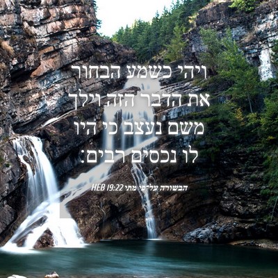 Picture 04 - הבשורה על־פי מתי 19:22 HEB - ויהי כשמע הבחור את הדבר הזה - Bible Verse Picture