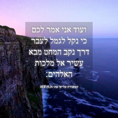 Picture 04 - הבשורה על־פי מתי 19:24 HEB - ועוד אני אמר לכם כי נקל - Bible Verse Picture