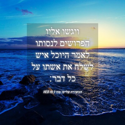 Picture 04 - הבשורה על־פי מתי 19:3 HEB - ויגשו אליו הפרושים לנסותו - Bible Verse Picture