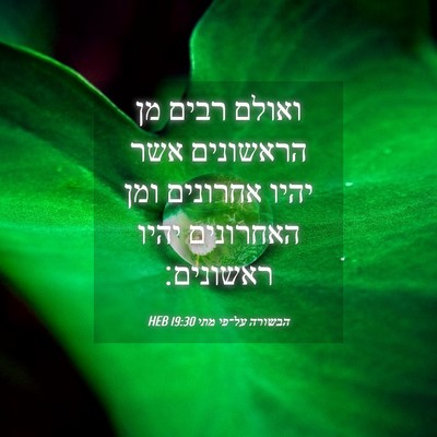Picture 04 - הבשורה על־פי מתי 19:30 HEB - ואולם רבים מן הראשונים אשר - Bible Verse Picture