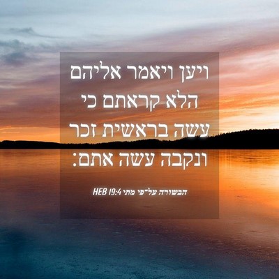 Picture 04 - הבשורה על־פי מתי 19:4 HEB - ויען ויאמר אליהם הלא קראתם - Bible Verse Picture