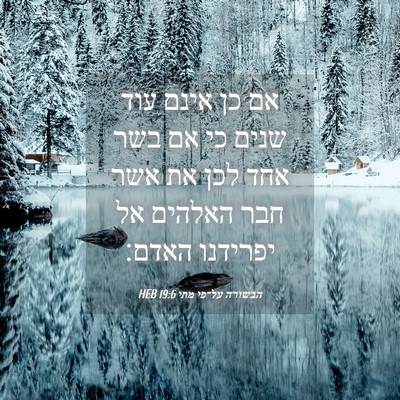 Picture 04 - הבשורה על־פי מתי 19:6 HEB - אם כן אינם עוד שנים כי אם - Bible Verse Picture