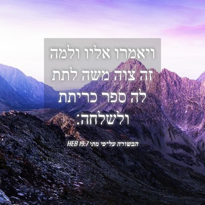 Picture 04 - הבשורה על־פי מתי 19:7 HEB - ויאמרו אליו ולמה זה צוה משה - Bible Verse Picture