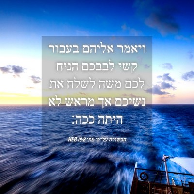 Picture 04 - הבשורה על־פי מתי 19:8 HEB - ויאמר אליהם בעבור קשי - Bible Verse Picture