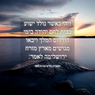 Picture 04 - הבשורה על־פי מתי 2:1 HEB - ויהי כאשר נולד ישוע בבית - Bible Verse Picture