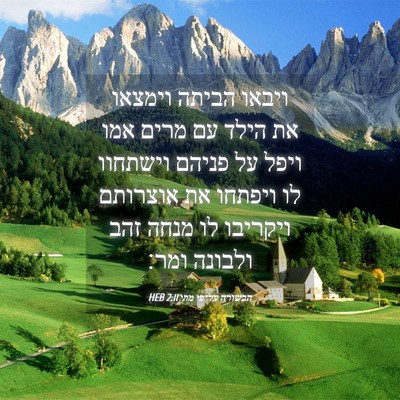 Picture 04 - הבשורה על־פי מתי 2:11 HEB - ויבאו הביתה וימצאו את הילד - Bible Verse Picture