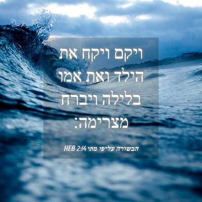 Picture 04 - הבשורה על־פי מתי 2:14 HEB - ויקם ויקח את הילד ואת אמו - Bible Verse Picture