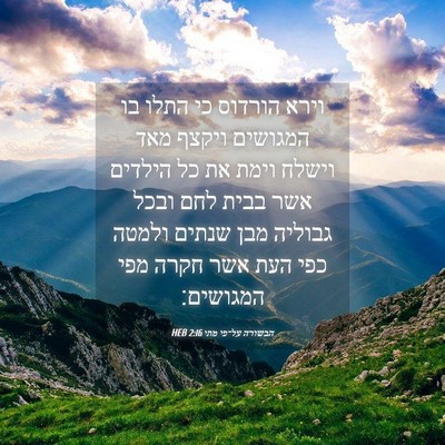 Picture 04 - הבשורה על־פי מתי 2:16 HEB - וירא הורדוס כי התלו בו - Bible Verse Picture