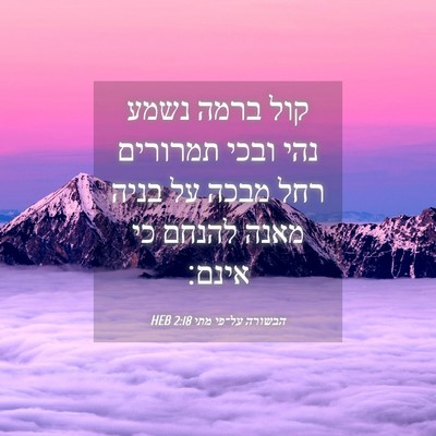 Picture 04 - הבשורה על־פי מתי 2:18 HEB - קול ברמה נשמע נהי ובכי - Bible Verse Picture