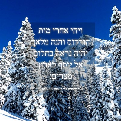 Picture 04 - הבשורה על־פי מתי 2:19 HEB - ויהי אחרי מות הורדוס והנה - Bible Verse Picture