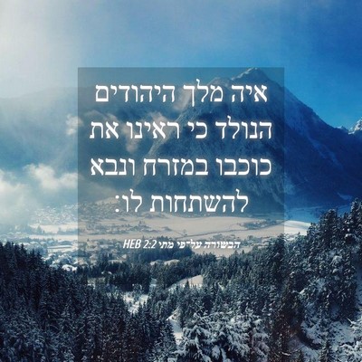 Picture 04 - הבשורה על־פי מתי 2:2 HEB - איה מלך היהודים הנולד כי - Bible Verse Picture