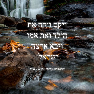 Picture 04 - הבשורה על־פי מתי 2:21 HEB - ויקם ויקח את הילד ואת אמו - Bible Verse Picture