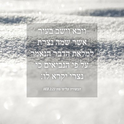Picture 04 - הבשורה על־פי מתי 2:23 HEB - ויבא וישב בעיר אשר שמה נצרת - Bible Verse Picture
