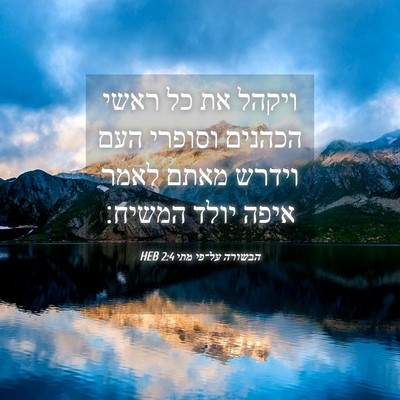 Picture 04 - הבשורה על־פי מתי 2:4 HEB - ויקהל את כל ראשי הכהנים - Bible Verse Picture