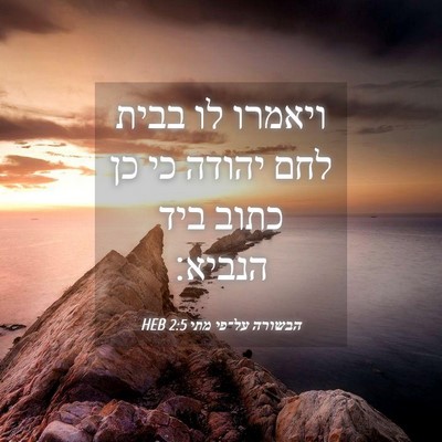 Picture 04 - הבשורה על־פי מתי 2:5 HEB - ויאמרו לו בבית לחם יהודה כי - Bible Verse Picture