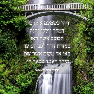 Picture 04 - הבשורה על־פי מתי 2:9 HEB - ויהי כשמעם את דברי המלך - Bible Verse Picture