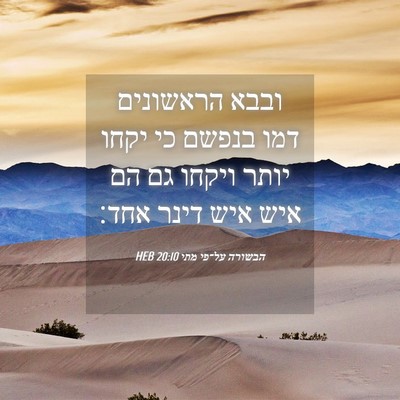 Picture 04 - הבשורה על־פי מתי 20:10 HEB - ובבא הראשונים דמו בנפשם כי - Bible Verse Picture