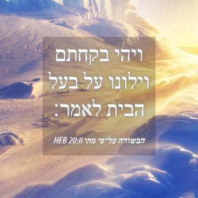 Picture 04 - הבשורה על־פי מתי 20:11 HEB - ויהי בקחתם וילונו על בעל - Bible Verse Picture