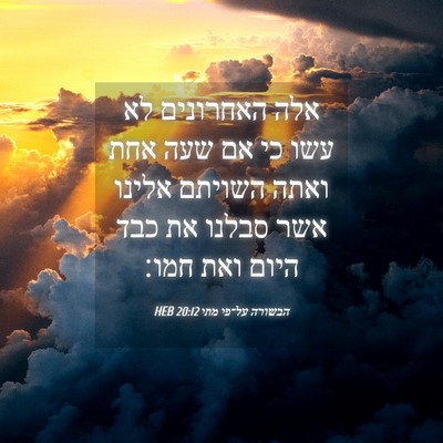 Picture 04 - הבשורה על־פי מתי 20:12 HEB - אלה האחרונים לא עשו כי אם - Bible Verse Picture
