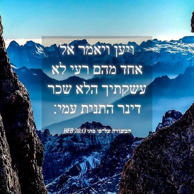 Picture 04 - הבשורה על־פי מתי 20:13 HEB - ויען ויאמר אל אחד מהם רעי - Bible Verse Picture