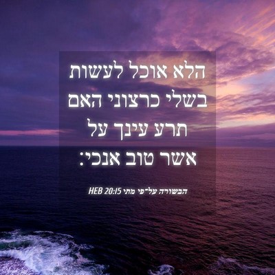 Picture 04 - הבשורה על־פי מתי 20:15 HEB - הלא אוכל לעשות בשלי כרצוני - Bible Verse Picture