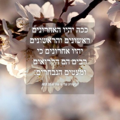 Picture 04 - הבשורה על־פי מתי 20:16 HEB - ככה יהיו האחרונים ראשונים - Bible Verse Picture