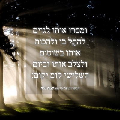 Picture 04 - הבשורה על־פי מתי 20:19 HEB - ומסרו אותו לגוים להתל בו - Bible Verse Picture
