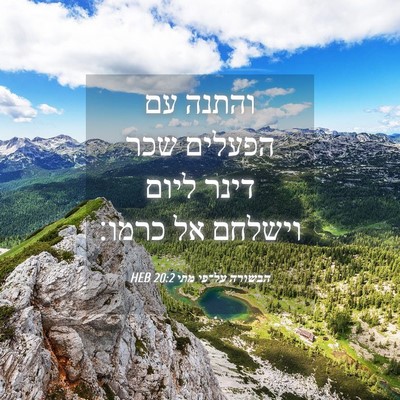 Picture 04 - הבשורה על־פי מתי 20:2 HEB - והתנה עם הפעלים שכר דינר - Bible Verse Picture