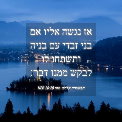 Picture 04 - הבשורה על־פי מתי 20:20 HEB - אז נגשה אליו אם בני זבדי עם - Bible Verse Picture