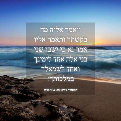 Picture 04 - הבשורה על־פי מתי 20:21 HEB - ויאמר אליה מה בקשתך ותאמר - Bible Verse Picture